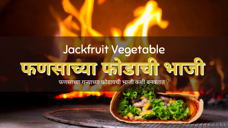 फणसाच्या फोडाची भाजी / jackfruit vegetable